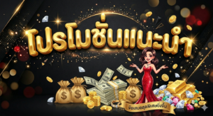 โปรโมชั่นสล็อตสมาชิกใหม่ 19 รับ 100