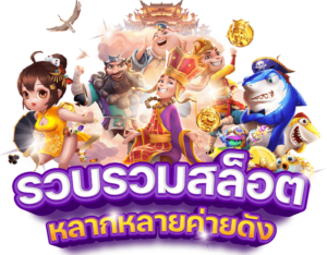 เกมสล็อตโบนัสแตกบ่อย